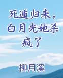 死透的白月光回来了