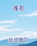 谍影