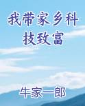 我带家乡科技致富