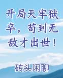 开局天牢狱卒，苟到无敌才出世！