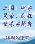 三国：魂穿灵帝，疯狂截杀穿越者