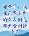 那些年，我在东莞遇到的女人们完整免费阅读小说全文免费阅读