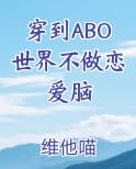穿到ABO世界不做恋爱脑