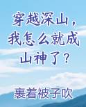 穿越深山我怎么就成山神了秦昭