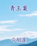 青玉案