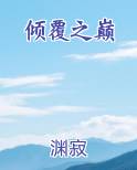 倾覆之后小说
