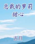 总裁的萝莉甜心