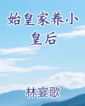 始皇家养小皇后晋江