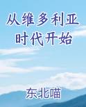 从维多利亚时代开始