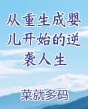 从重生成婴儿开始的逆袭人生