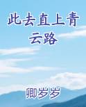 此去直上青云路