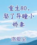 重生80，娶了异瞳小娇妻