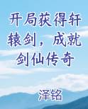 开局获得轩辕剑，成就剑仙传奇