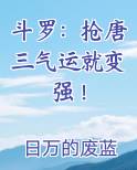 斗罗:抢唐三气运就变强! 全集txt免费