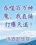吞噬百万神魔，我直接打爆天道！