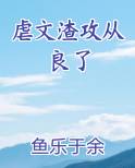 虐文渣攻从良了