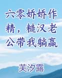 六零娇娇作精，糙汉老公带我躺赢小说下载