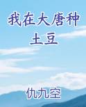 重生之我在大唐种土豆