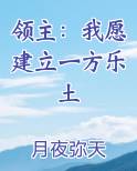 领主：我愿建立一方乐土