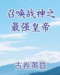 召唤战神之最强皇帝