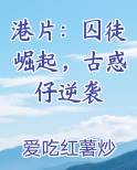 港片：囚徒崛起，古惑仔逆袭