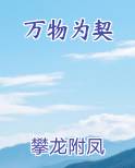 万物为契