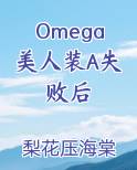 Omega美人装A失败后