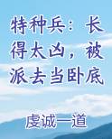 特种兵：长得太凶，被派去当卧底