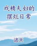戏精夫妇的摆烂日常