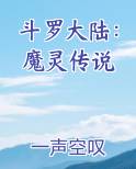 斗罗大陆：魔灵传说原著小说