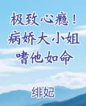 极致心瘾！病娇大小姐嗜他如命