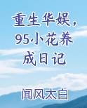 重生华娱，95小花养成日记