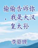 偷偷告诉你，我是大汉皇太孙