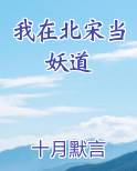 我在北宋当妖道