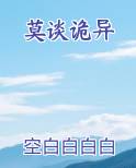 莫谈诡异