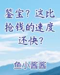 鉴宝？这比抢钱的速度还快？