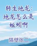 转生地龙：地龙怎么是蚯蚓啊笔趣阁
