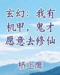 玄幻：我有机甲，鬼才愿意去修仙