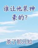 谁让他装神豪的？笔趣阁
