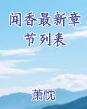 闻香最新章节列表小说全文免费阅读