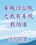 穿越四合院之我有系统我怕谁