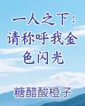 一人之下：请称呼我金色闪光