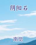 阴阳石