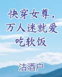 快穿女尊，万人迷就爱吃软饭