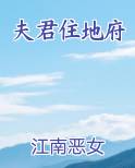 夫君住地府