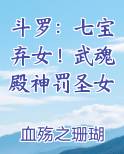 斗罗：七宝弃女！武魂殿神罚圣女