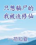 只想躺尸的我被迫修仙