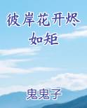 彼岸花开烬如矩