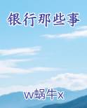 银行那些事
