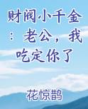 财阀小千金：老公，我吃定你了